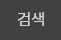 검색